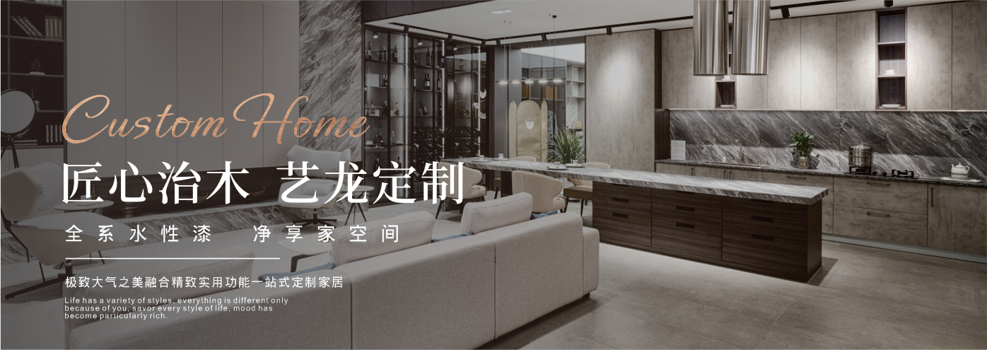 秉承“高工藝、高品質(zhì)、高信譽”經(jīng)營理念,以“環(huán)保、智能”為宗旨,讓消費者體驗到定制家居帶來的便捷和個性